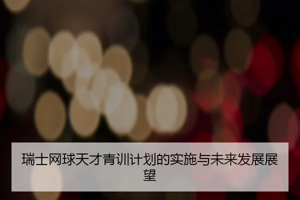 瑞士网球天才青训计划的实施与未来发展展望