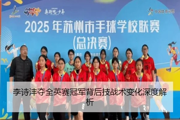 李诗沣夺全英赛冠军背后技战术变化深度解析